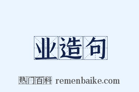 业造句是什么意思的图片